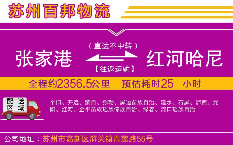 張家港到紅河哈尼族彝族自治州物流公司