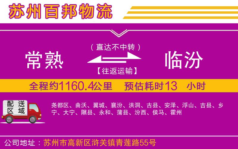 常熟到臨汾物流公司