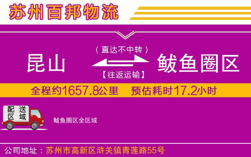 昆山到鲅魚圈區(qū)物流公司