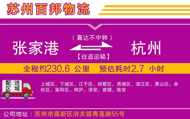 張家港到杭州物流公司