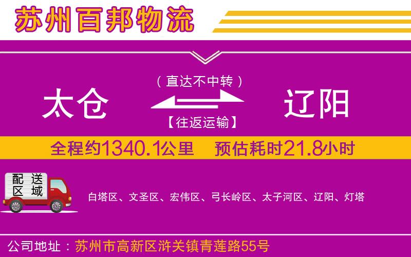 太倉到遼陽物流公司