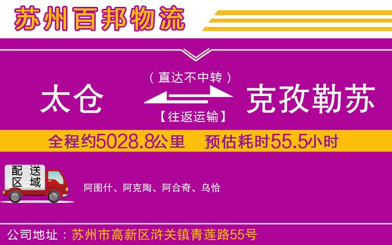 太倉到克孜勒蘇柯爾克孜自治州物流公司