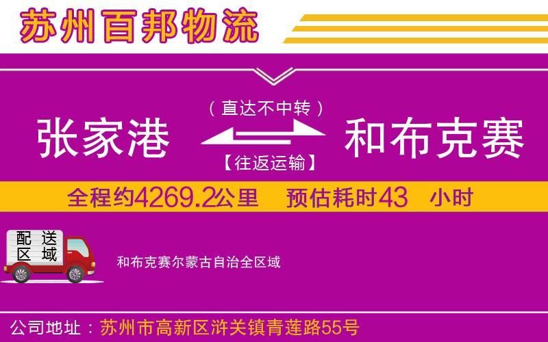 張家港到和布克賽爾蒙古自治物流公司