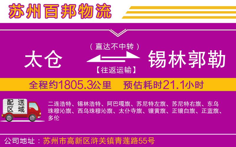 太倉(cāng)到錫林郭勒盟物流公司