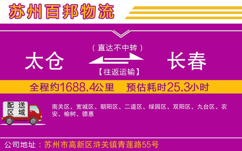 太倉(cāng)到長(zhǎng)春物流公司