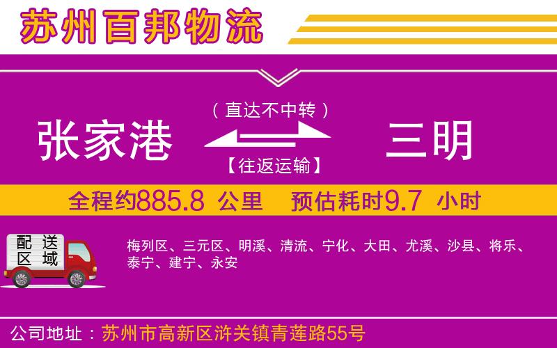 張家港到三明物流公司