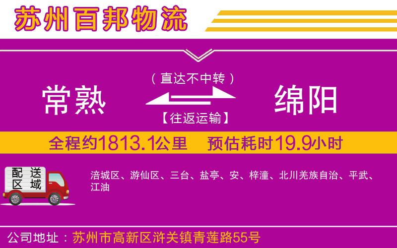 常熟到綿陽物流公司