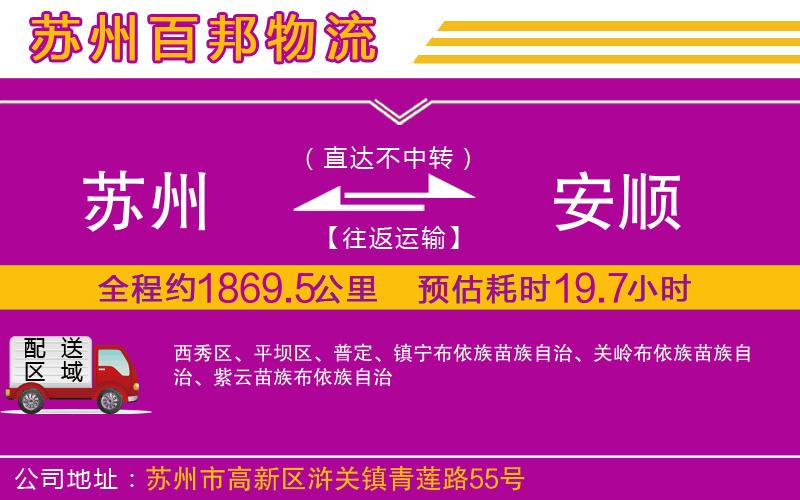 蘇州到安順物流專(zhuān)線(xiàn)