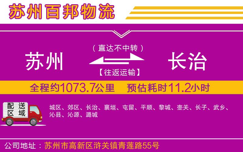 蘇州到長(zhǎng)治物流專線