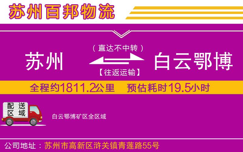 蘇州到白云鄂博礦區(qū)貨運(yùn)專線