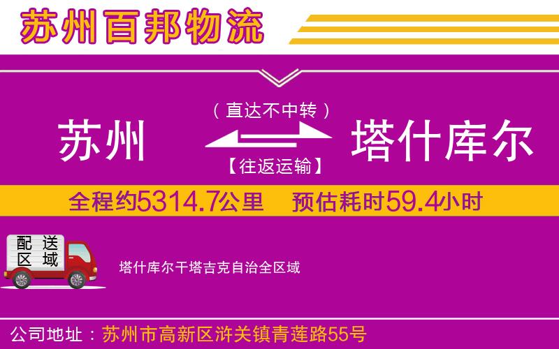蘇州到塔什庫(kù)爾干塔吉克自治物流公司