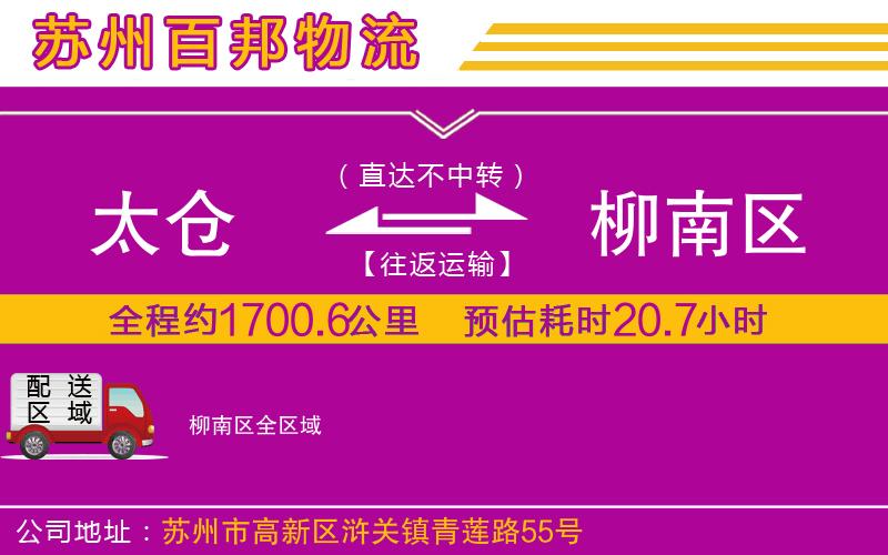 太倉到柳南區(qū)物流公司