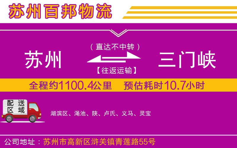 蘇州到三門(mén)峽貨運(yùn)專(zhuān)線