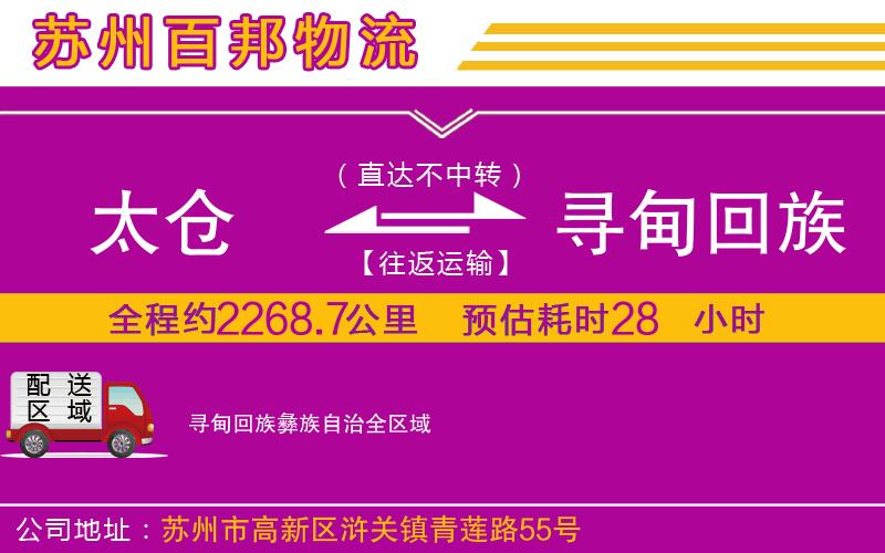 太倉(cāng)到尋甸回族彝族自治物流公司