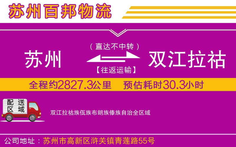 蘇州到雙江拉祜族佤族布朗族傣族自治物流專線