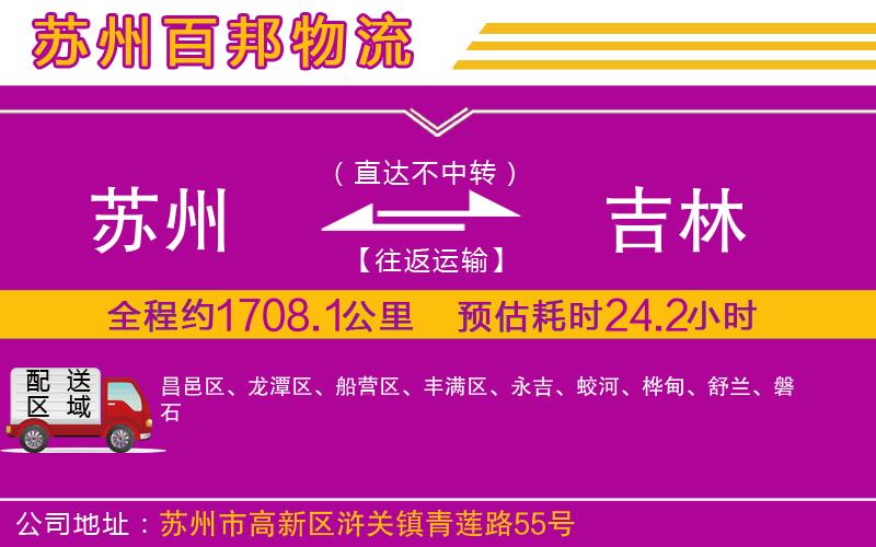 蘇州到吉林貨運(yùn)專線