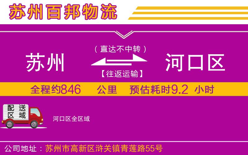 蘇州到河口區(qū)貨運(yùn)