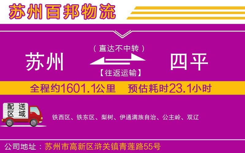 蘇州到四平貨運專線