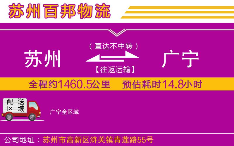 蘇州到廣寧物流