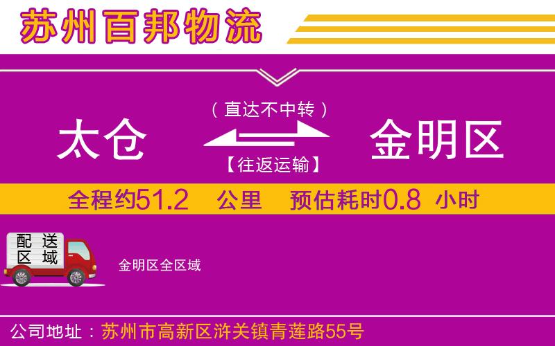 太倉到金明區(qū)物流公司
