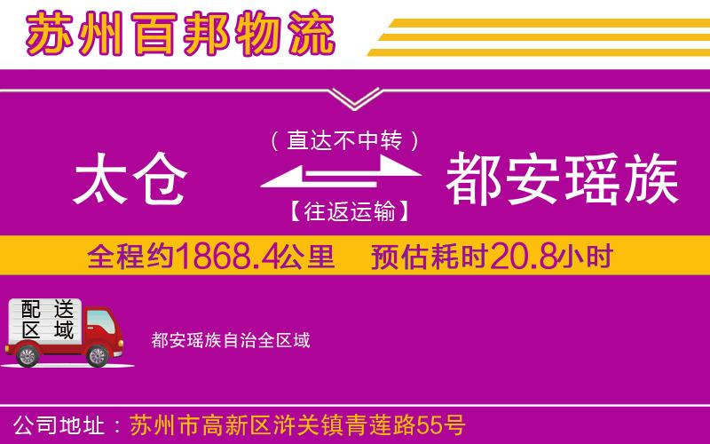 太倉(cāng)到都安瑤族自治物流公司