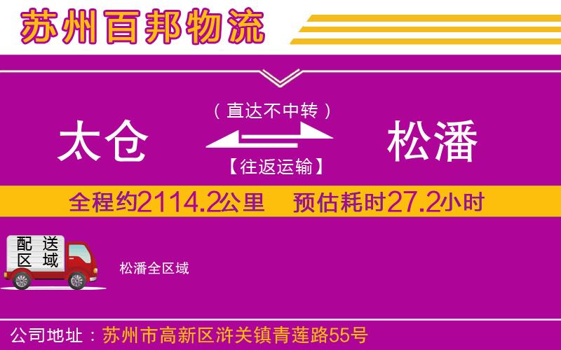 太倉到松潘物流公司