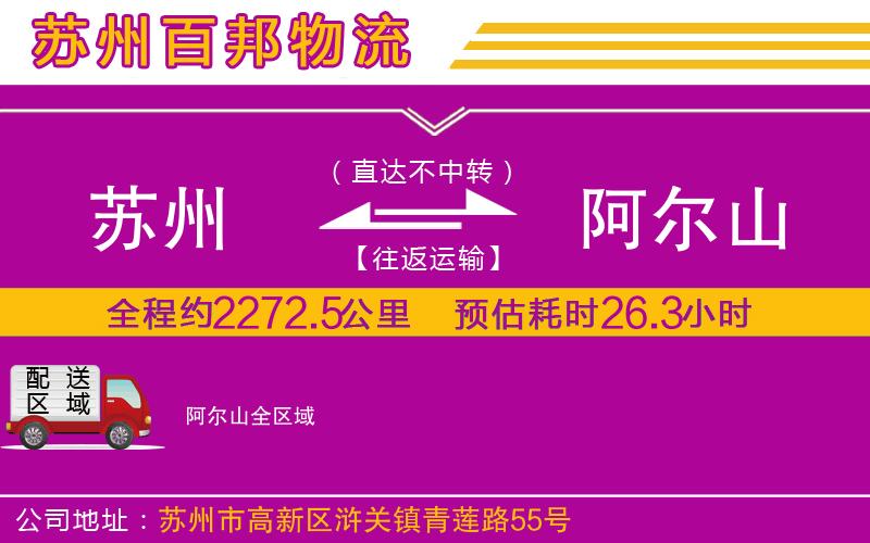 蘇州到阿爾山物流