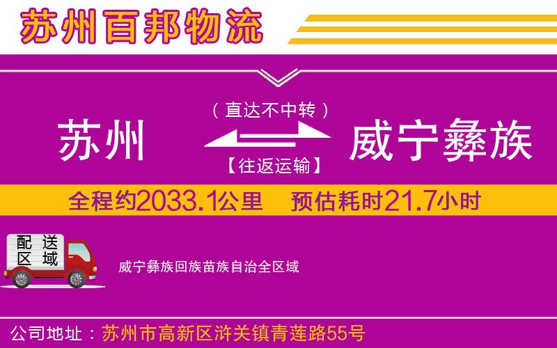 蘇州到威寧彝族回族苗族自治貨運(yùn)專線