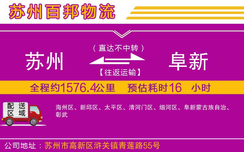 蘇州到阜新貨運(yùn)