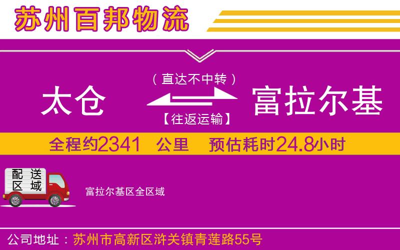 太倉到富拉爾基區(qū)物流公司