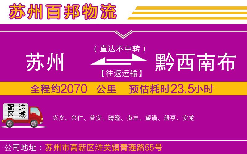 蘇州到黔西南布依族苗族自治州物流公司
