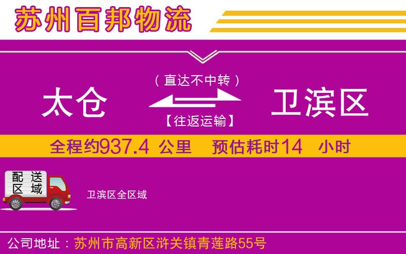 太倉到衛(wèi)濱區(qū)物流公司