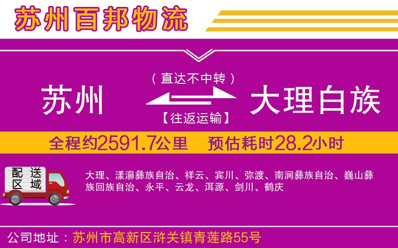 蘇州到大理白族自治州物流