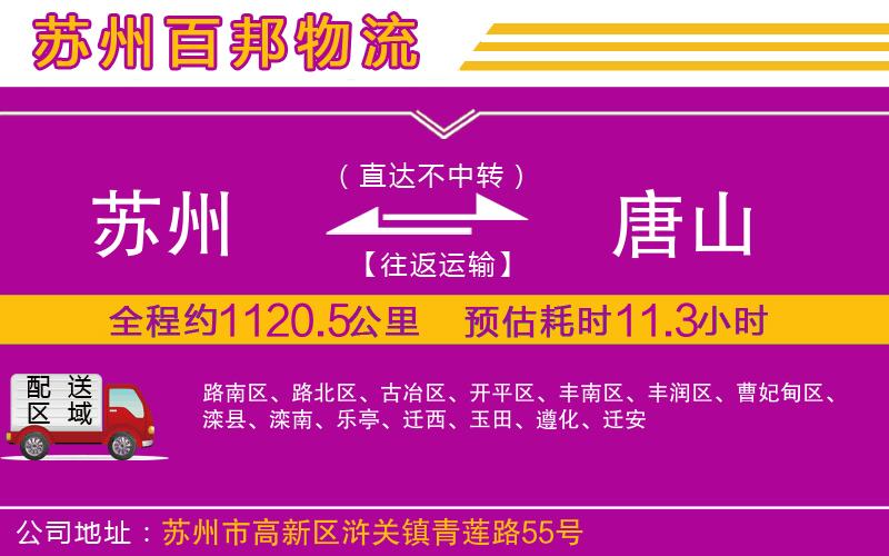 蘇州到唐山貨運