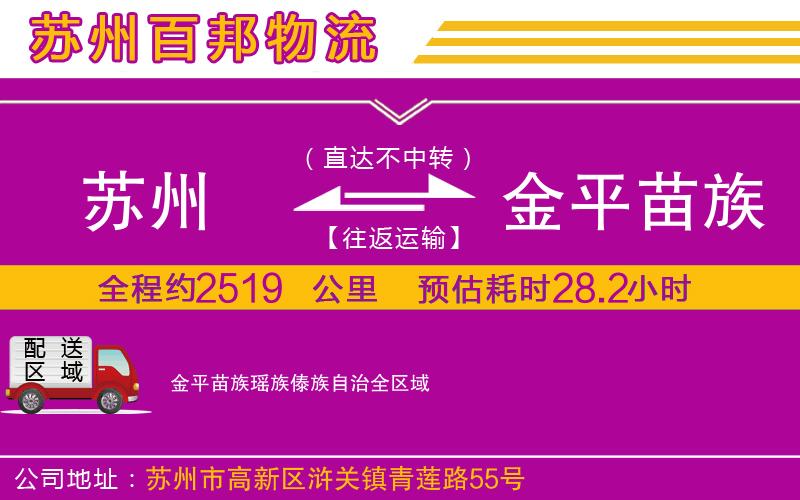 蘇州到金平苗族瑤族傣族自治物流專線