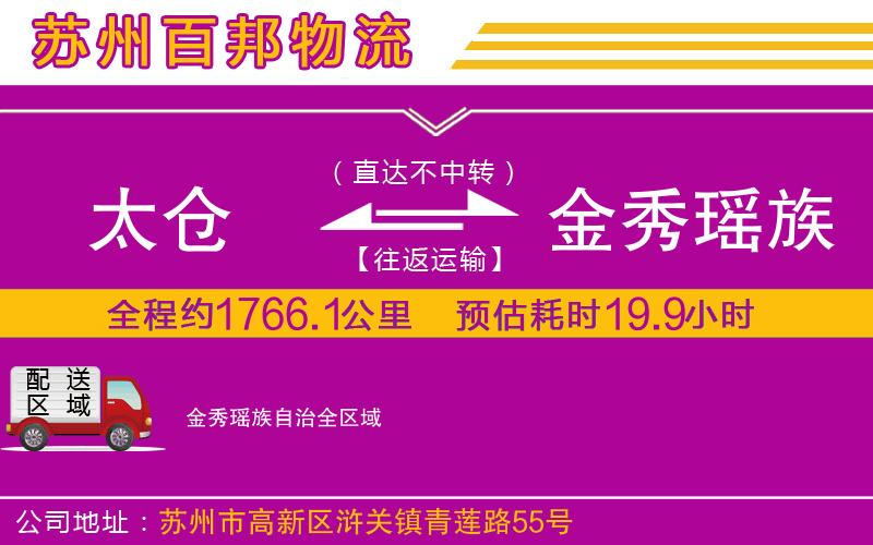 太倉(cāng)到金秀瑤族自治物流公司