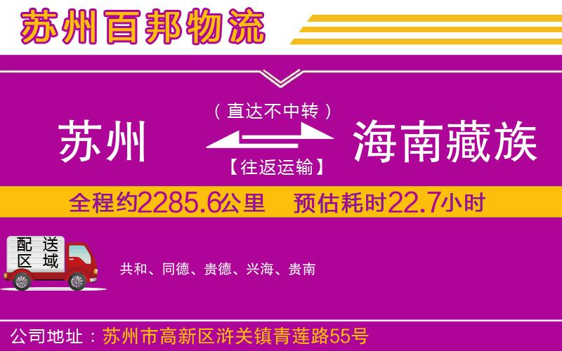 蘇州到海南藏族自治州貨運(yùn)專線