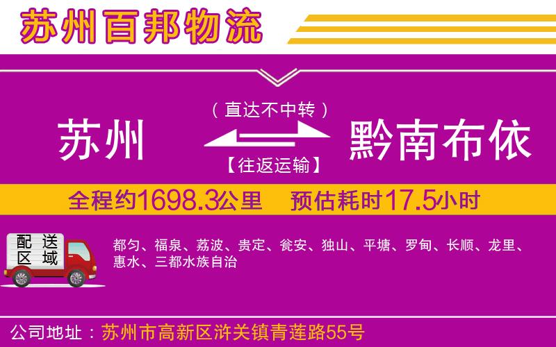 蘇州到黔南布依族苗族自治州貨運專線