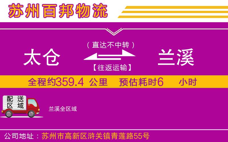 太倉(cāng)到蘭溪物流公司