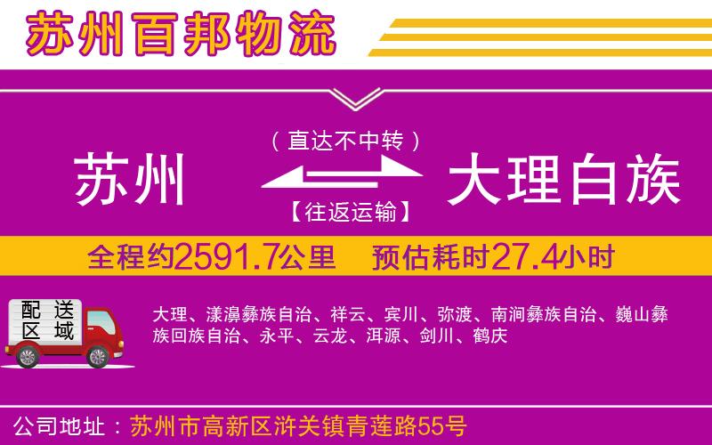 蘇州到大理白族自治州物流專線