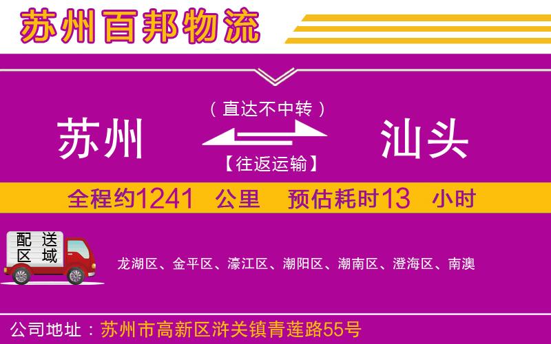蘇州到汕頭物流