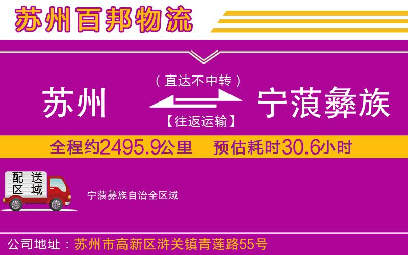 蘇州到寧蒗彝族自治貨運專線