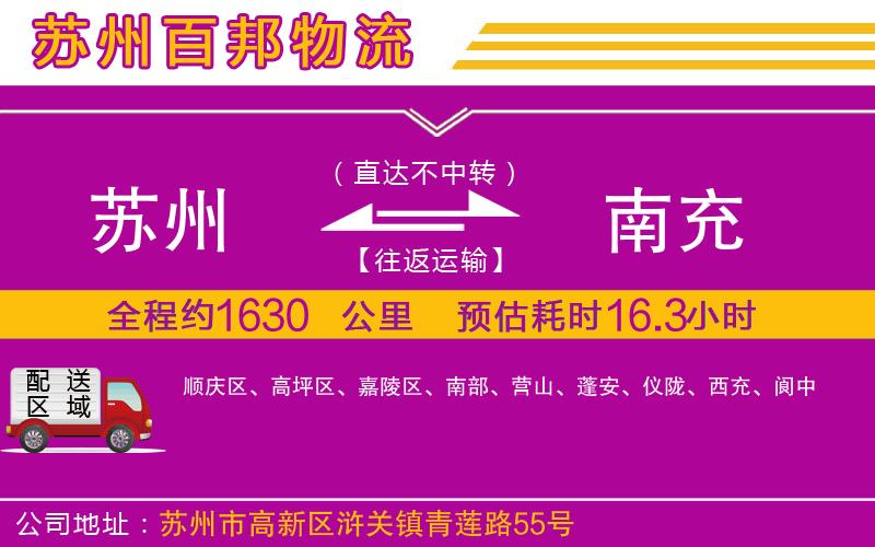 蘇州到南充貨運(yùn)專線