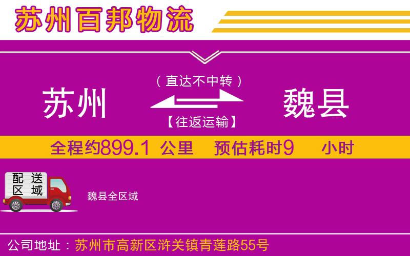 蘇州到魏縣貨運