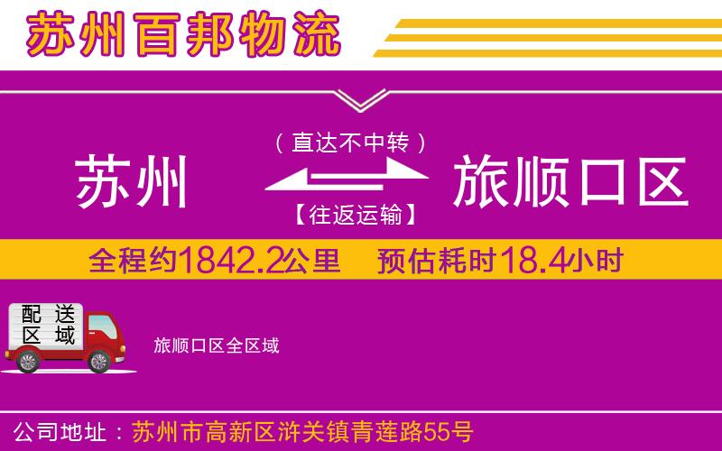 蘇州到旅順口區(qū)物流專線