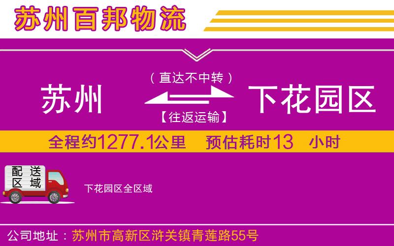蘇州到下花園區(qū)貨運(yùn)專(zhuān)線(xiàn)