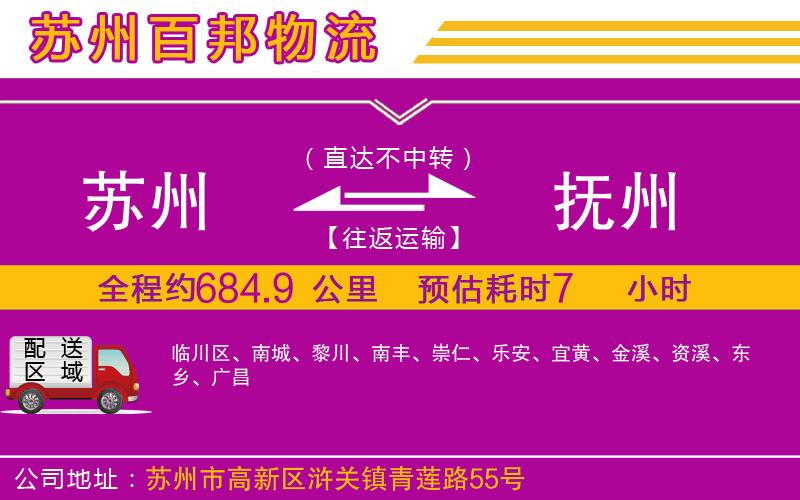 蘇州到撫州貨運(yùn)公司