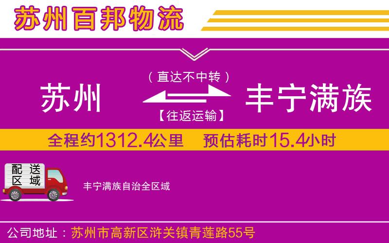 蘇州到豐寧滿族自治物流
