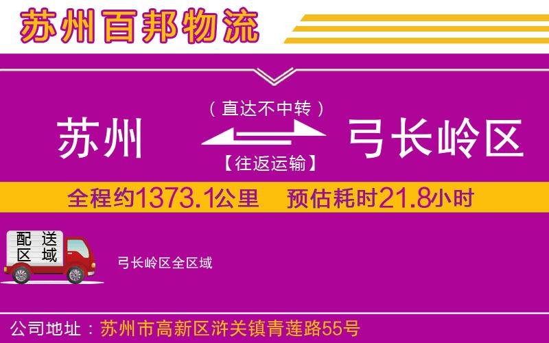 蘇州到弓長(zhǎng)嶺區(qū)貨運(yùn)