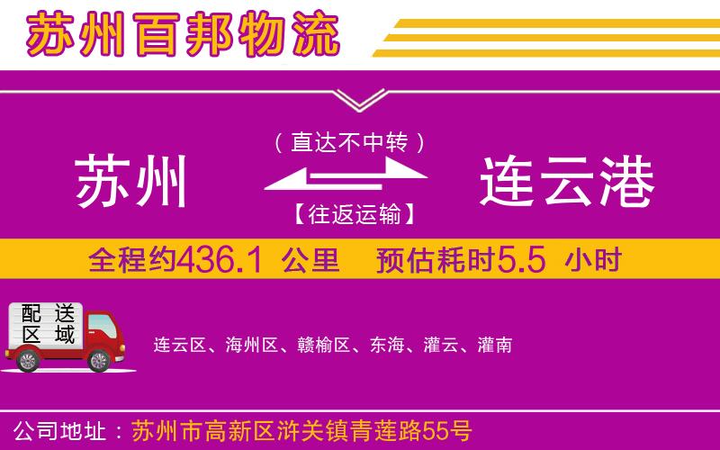 蘇州到連云港貨運(yùn)公司